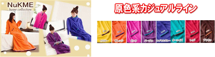 着る毛布ヌックミィ　原色系カジュアルライン